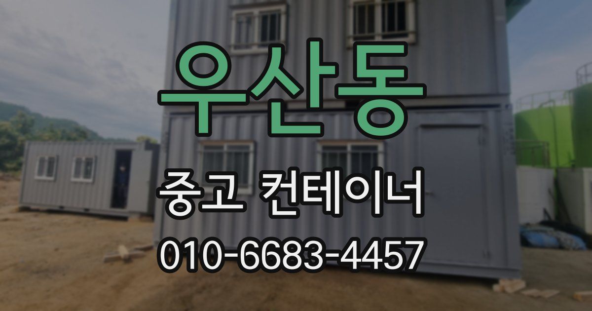 우산동 중고 컨테이너 파는곳