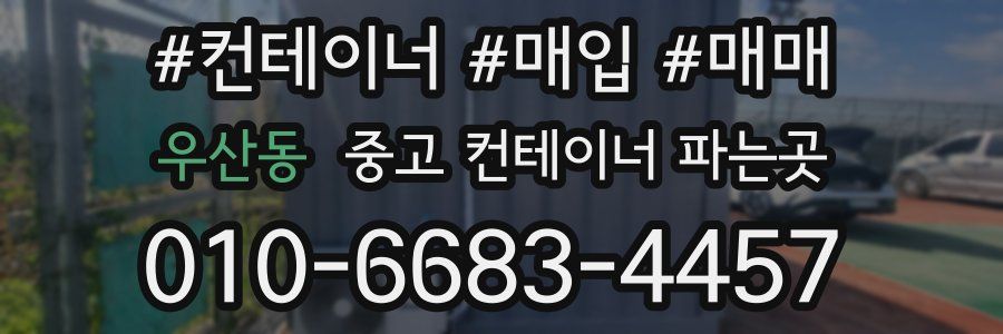 우산동 중고 컨테이너 파는곳