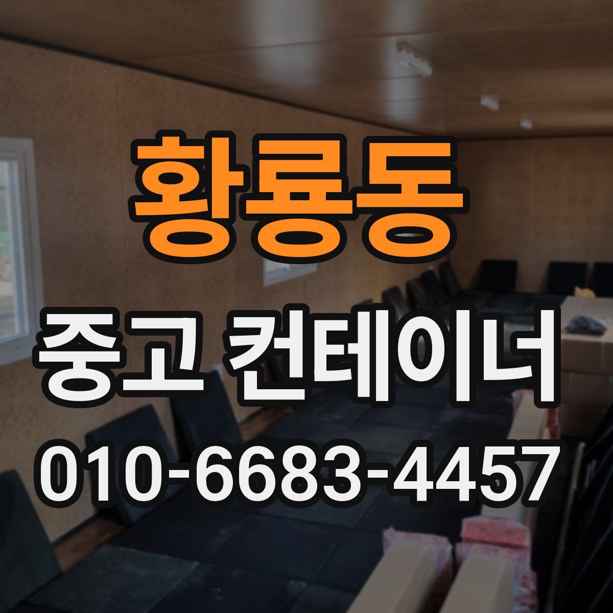 황룡동 중고 컨테이너 파는곳