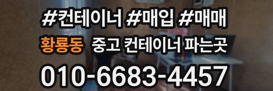 황룡동 중고 컨테이너 파는곳