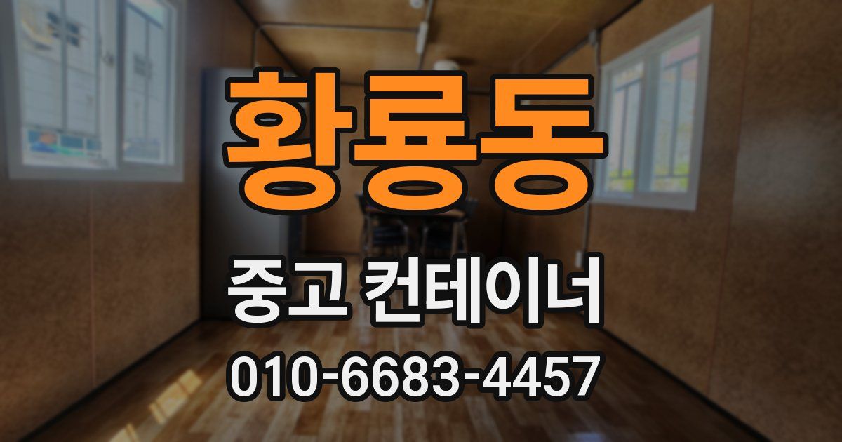황룡동 중고 컨테이너 파는곳