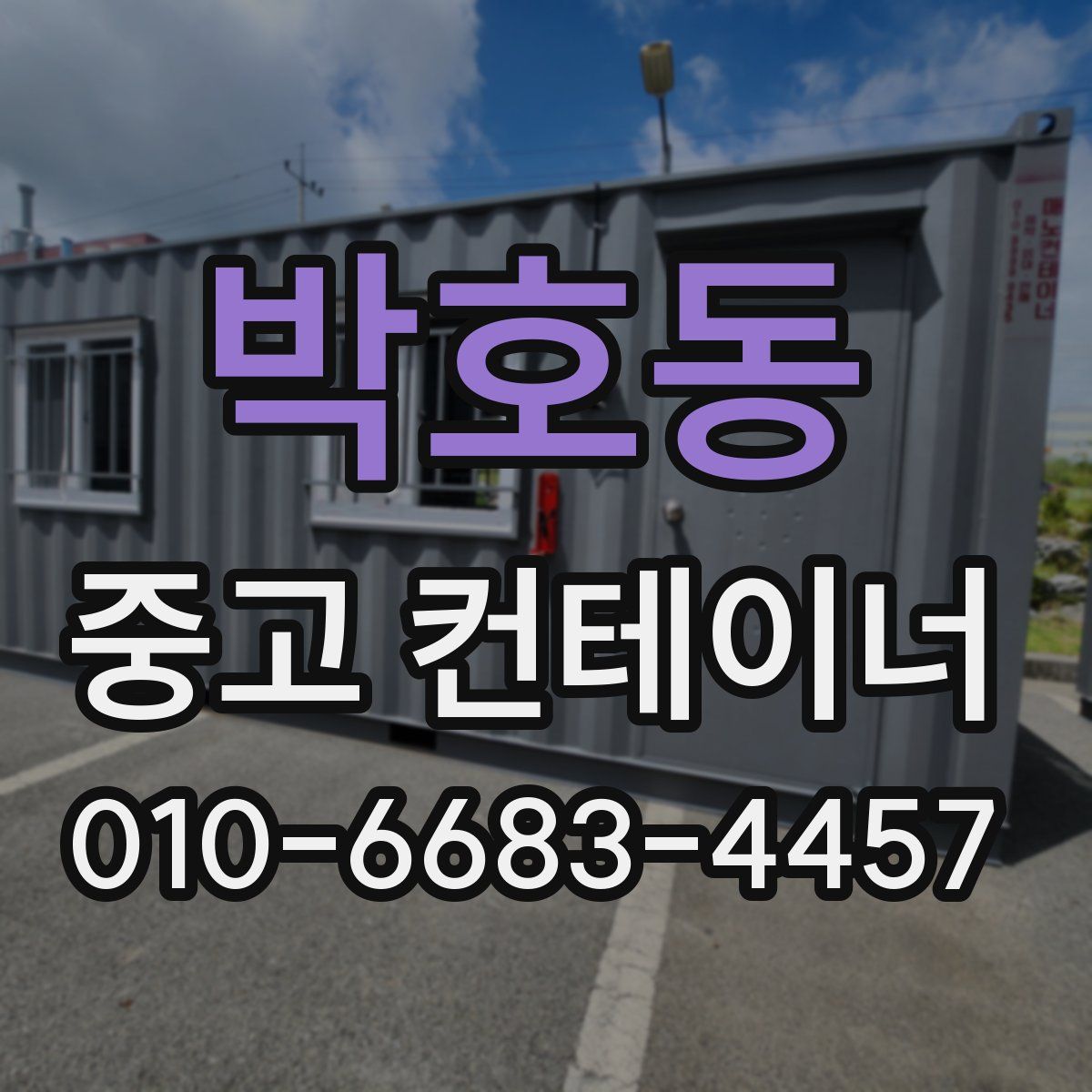 박호동 중고 컨테이너 파는곳