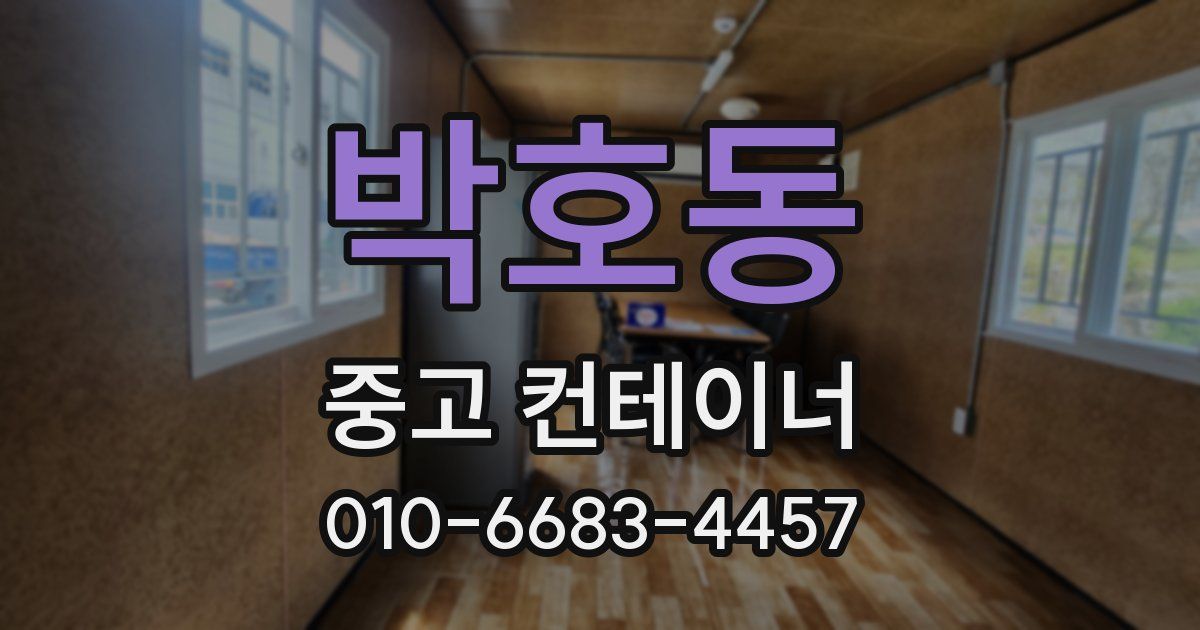 박호동 중고 컨테이너 파는곳