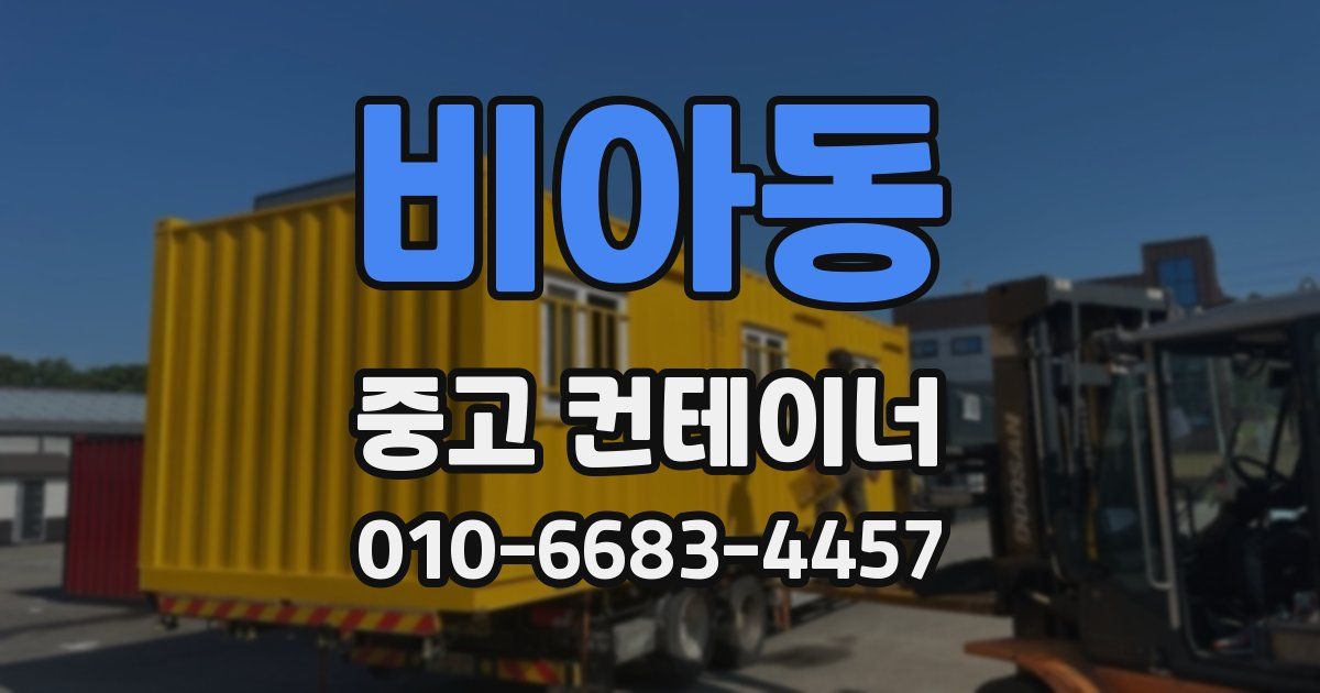 비아동 중고 컨테이너 파는곳