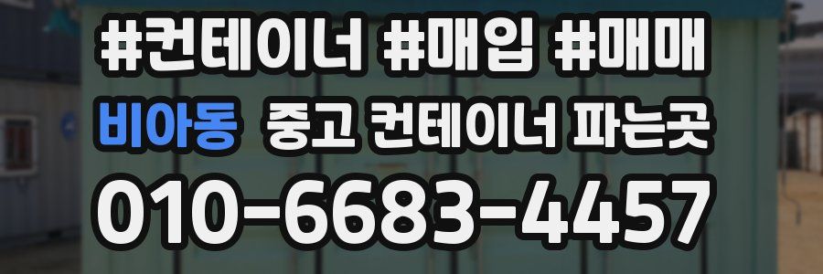 비아동 중고 컨테이너 파는곳