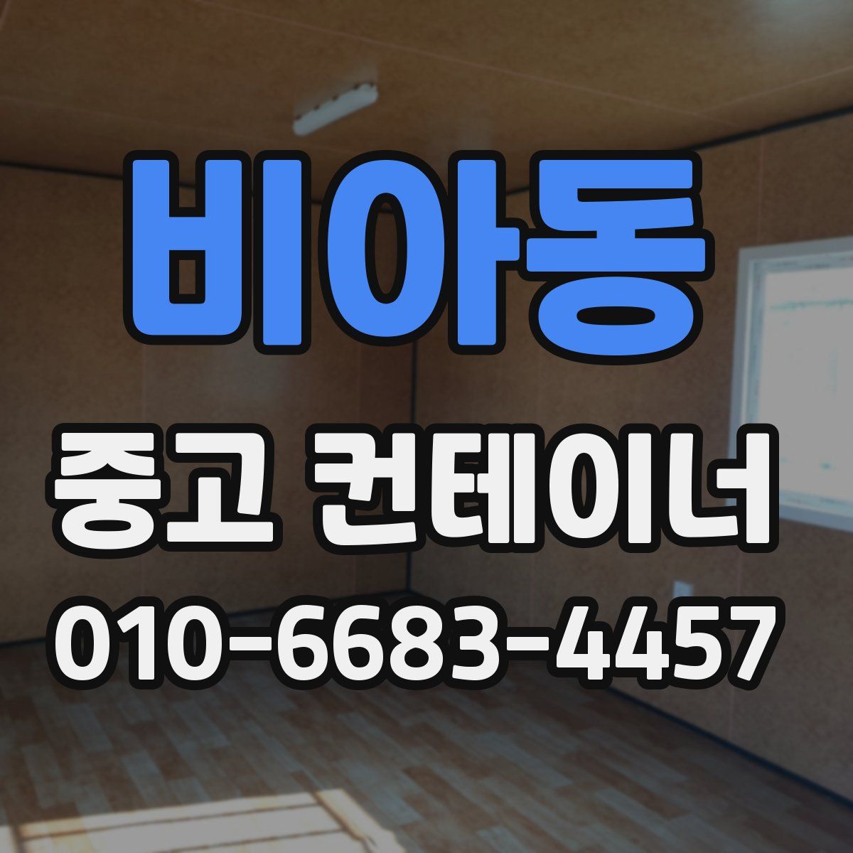 비아동 중고 컨테이너 파는곳