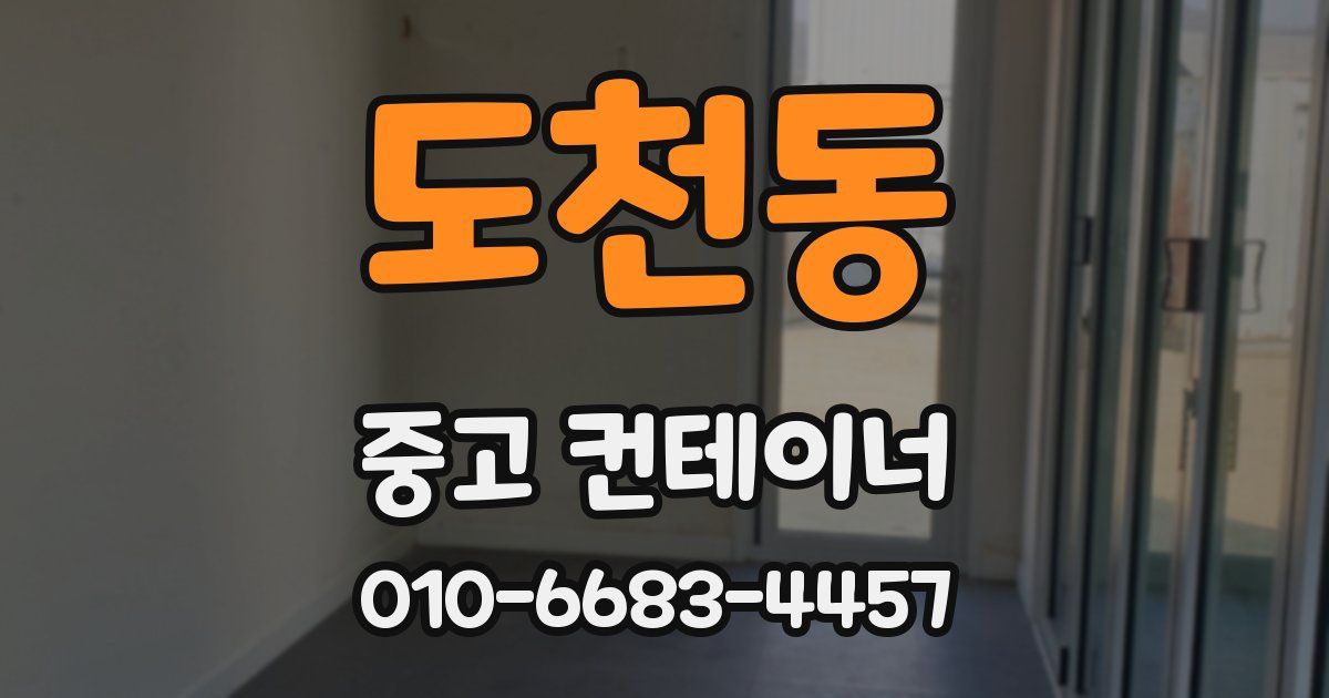 도천동 중고 컨테이너 파는곳