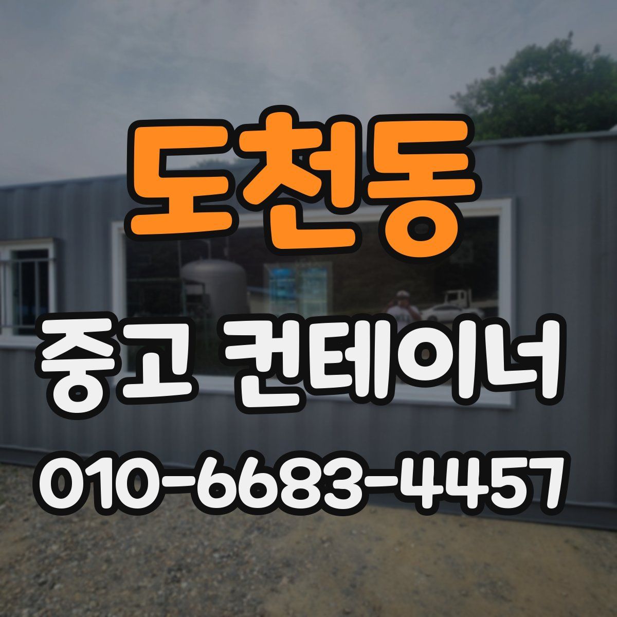 도천동 중고 컨테이너 파는곳