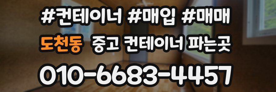도천동 중고 컨테이너 파는곳