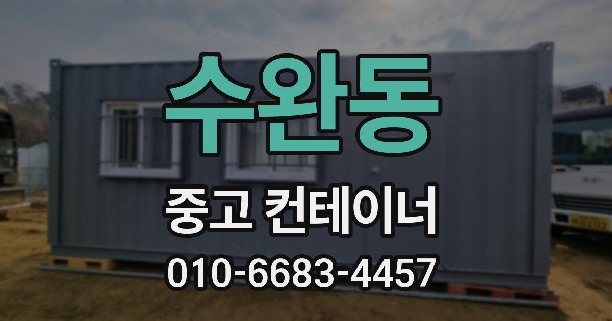 수완동 중고 컨테이너 파는곳