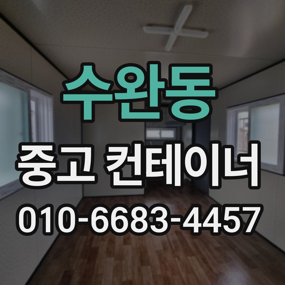 수완동 중고 컨테이너 파는곳
