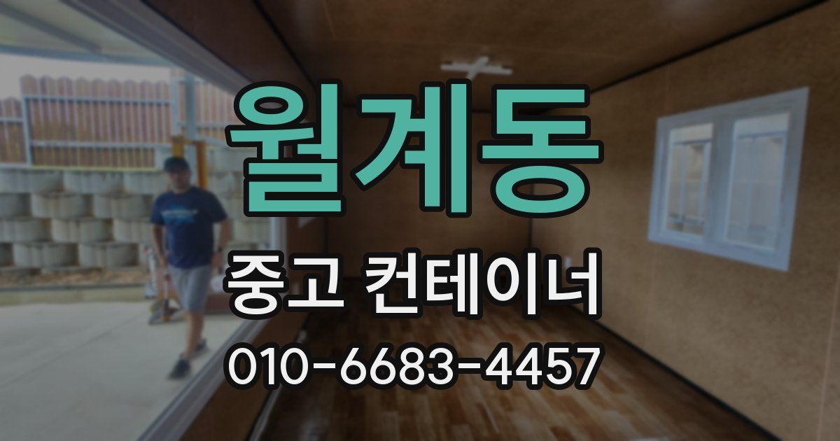 월계동 중고 컨테이너 파는곳