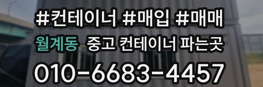 월계동 중고 컨테이너 파는곳