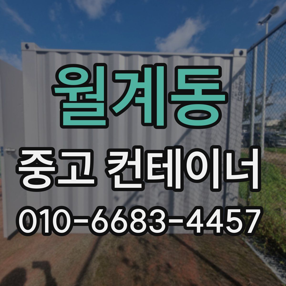 월계동 중고 컨테이너 파는곳