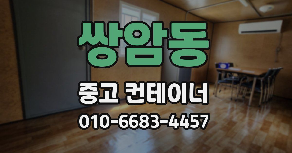 쌍암동 중고 컨테이너 파는곳