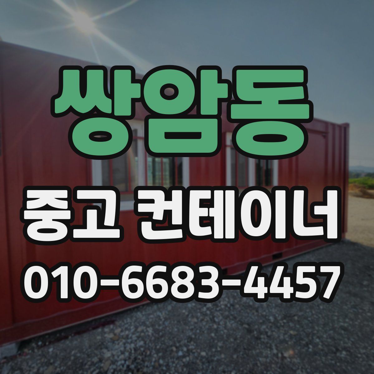 쌍암동 중고 컨테이너 파는곳
