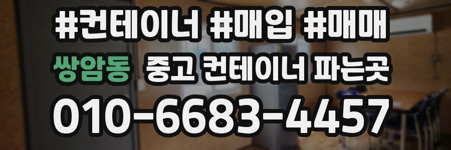 쌍암동 중고 컨테이너 파는곳