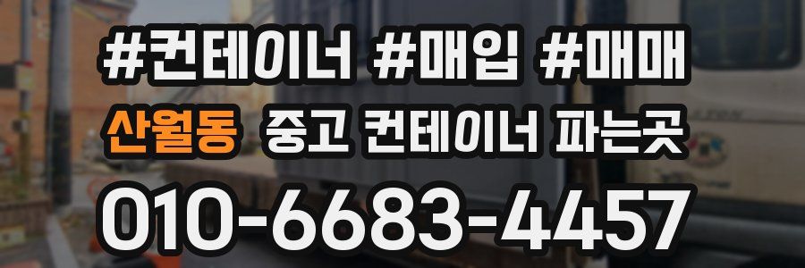 산월동 중고 컨테이너 파는곳