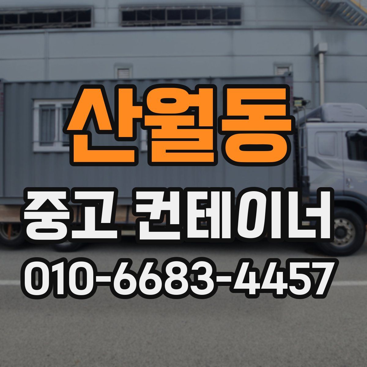 산월동 중고 컨테이너 파는곳