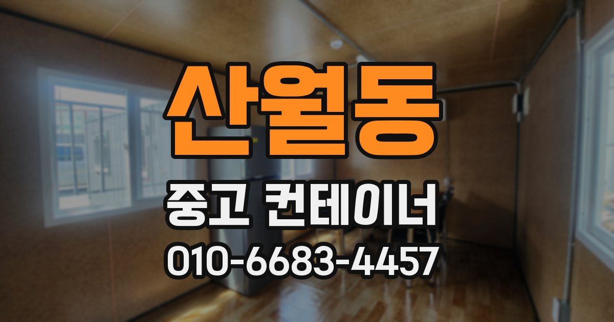 산월동 중고 컨테이너 파는곳