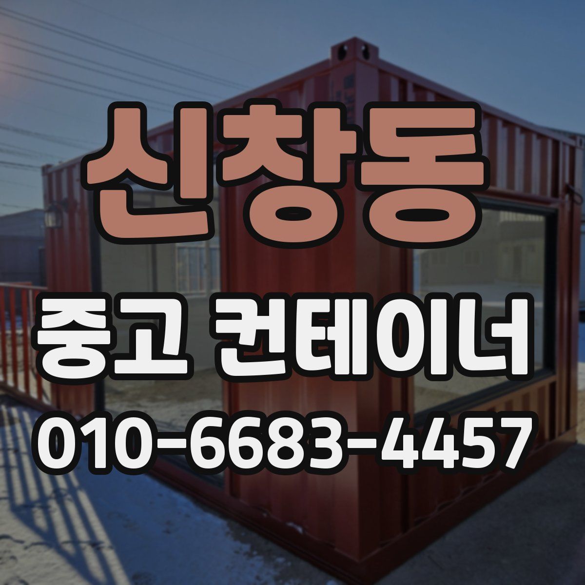 신창동 중고 컨테이너 파는곳