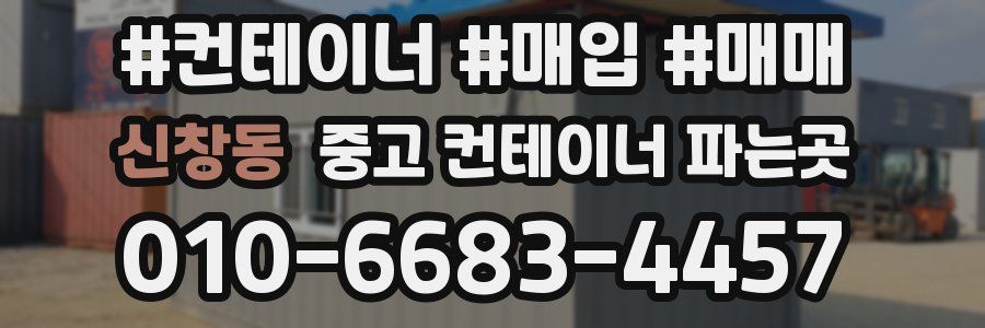 신창동 중고 컨테이너 파는곳