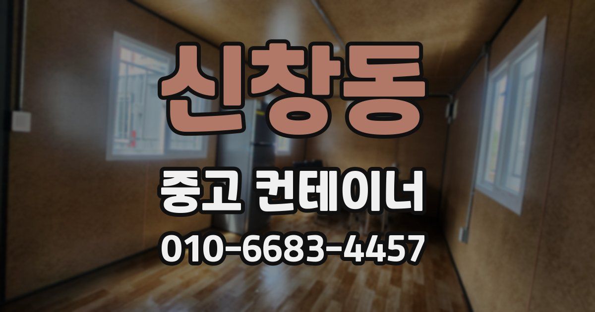 신창동 중고 컨테이너 파는곳