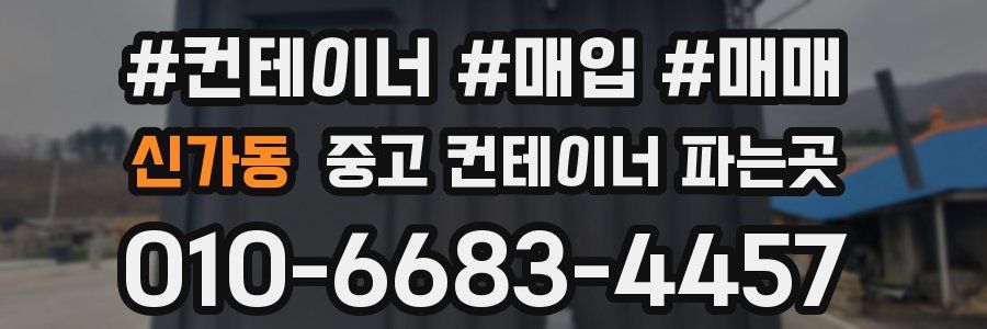 신가동 중고 컨테이너 파는곳