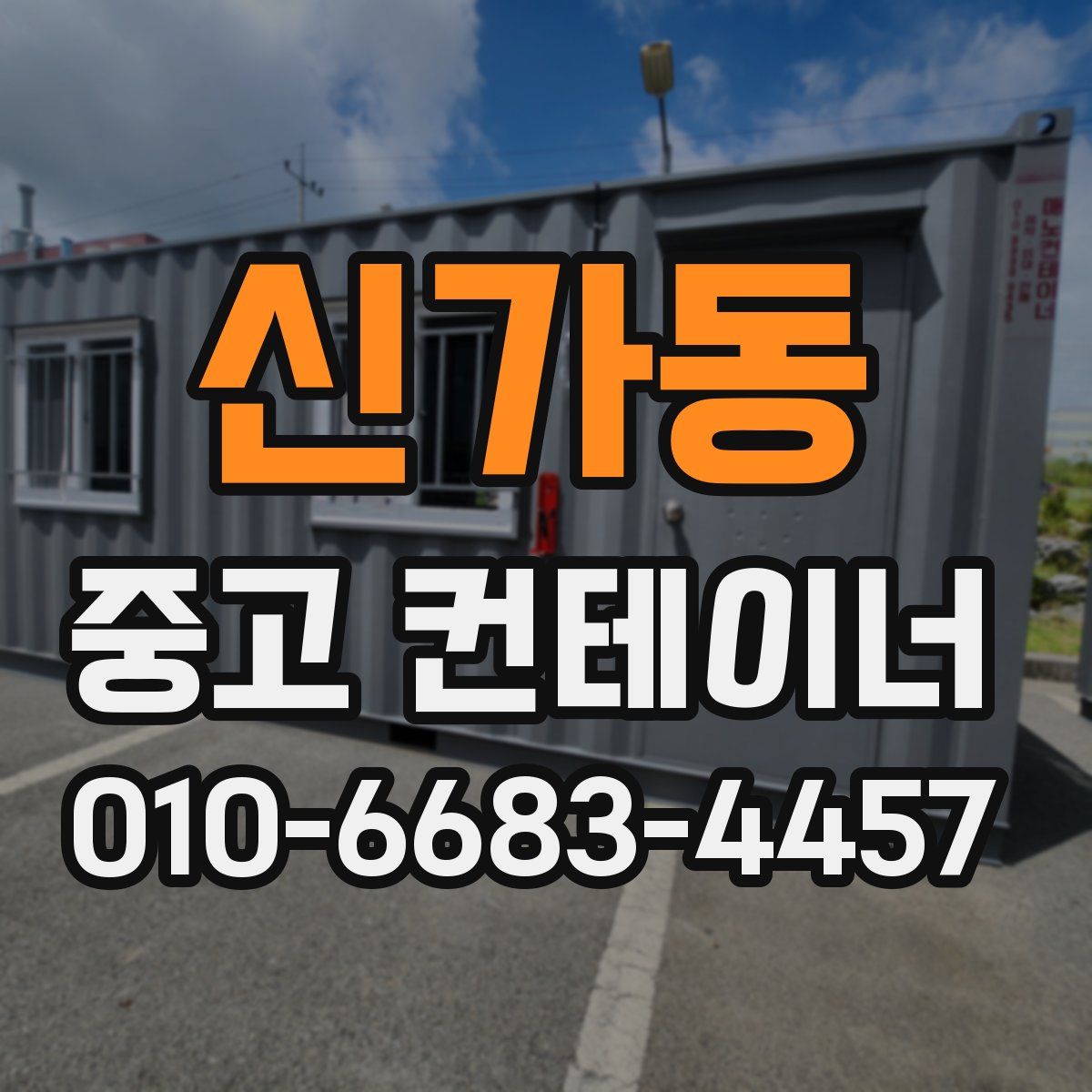 신가동 중고 컨테이너 파는곳