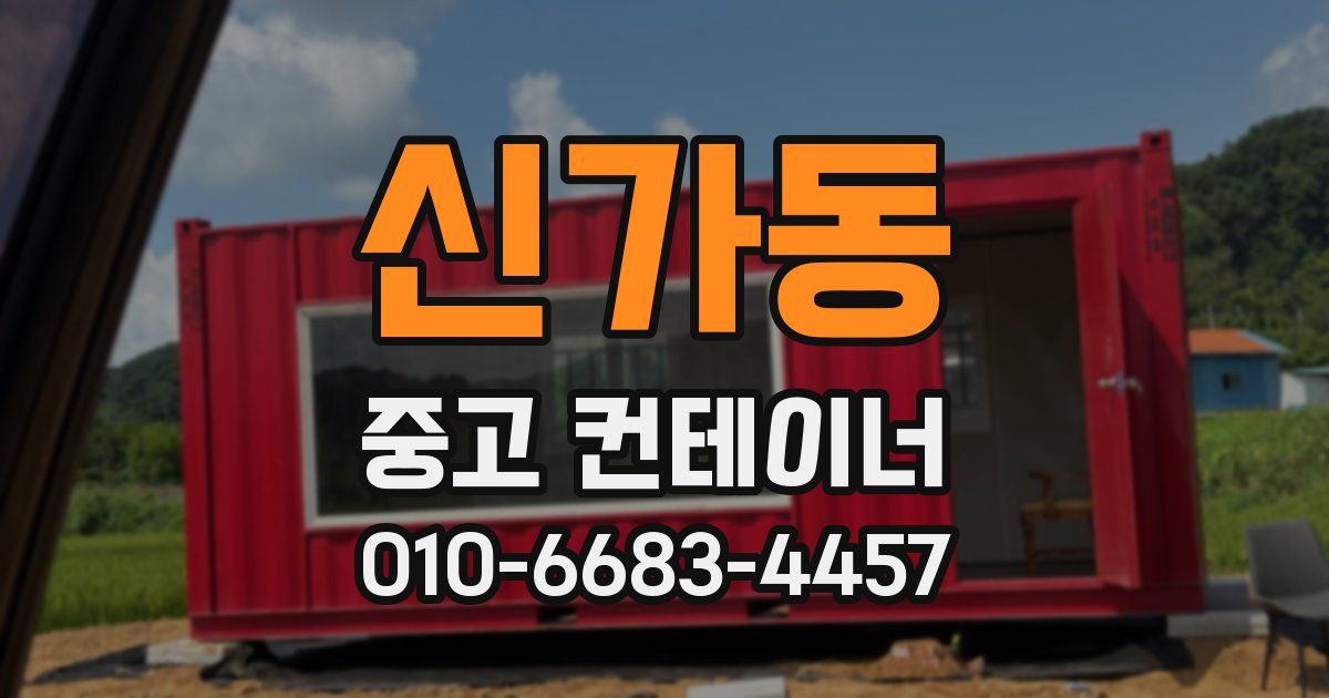 신가동 중고 컨테이너 파는곳