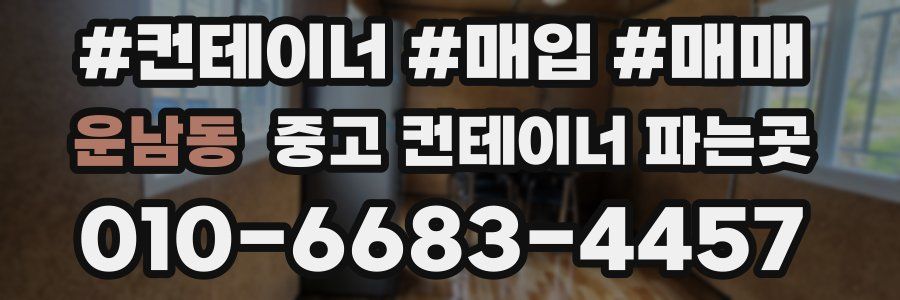 운남동 중고 컨테이너 파는곳