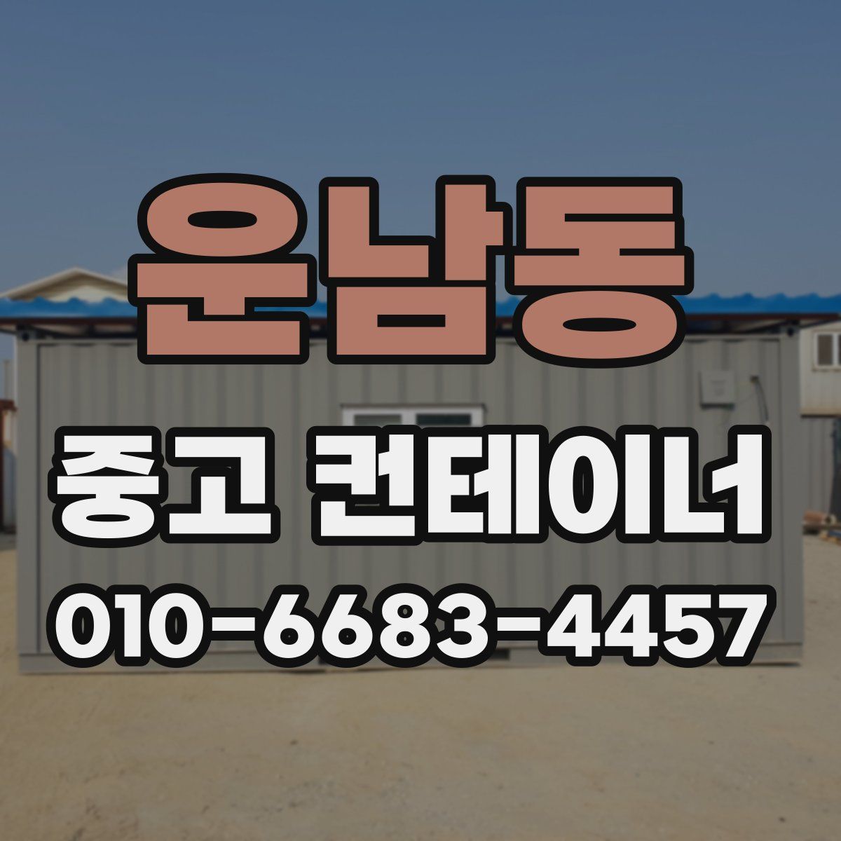 운남동 중고 컨테이너 파는곳