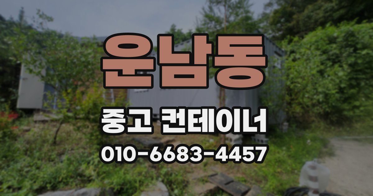 운남동 중고 컨테이너 파는곳