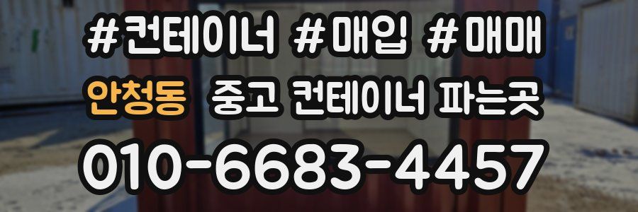 안청동 중고 컨테이너 파는곳