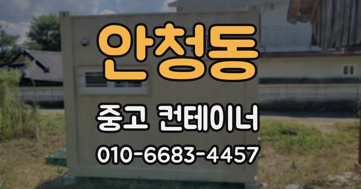 안청동 중고 컨테이너 파는곳