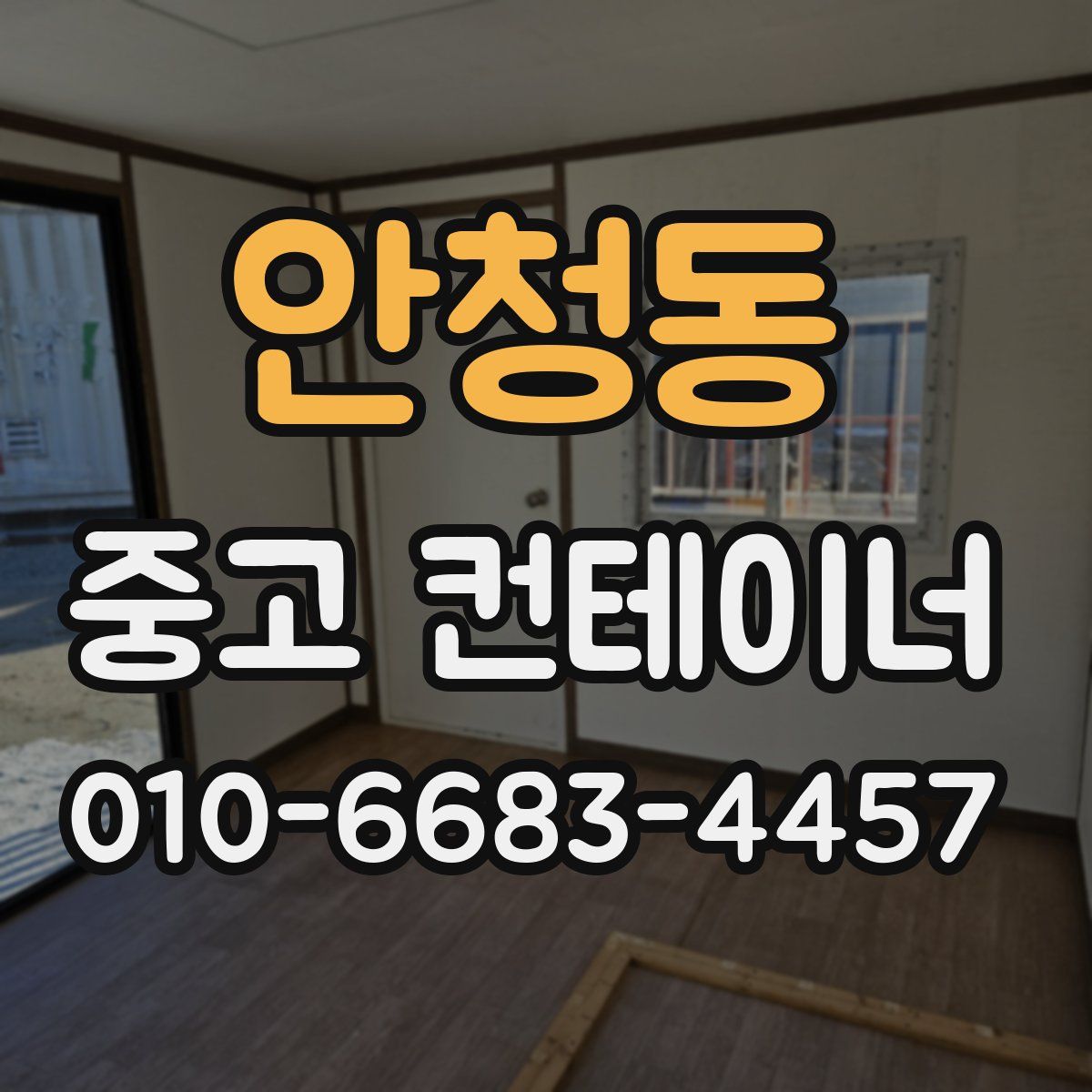 안청동 중고 컨테이너 파는곳