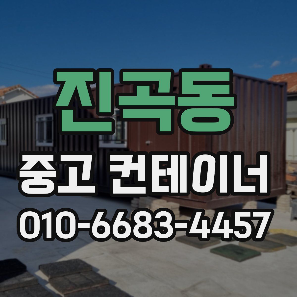 진곡동 중고 컨테이너 파는곳
