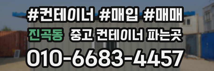 진곡동 중고 컨테이너 파는곳