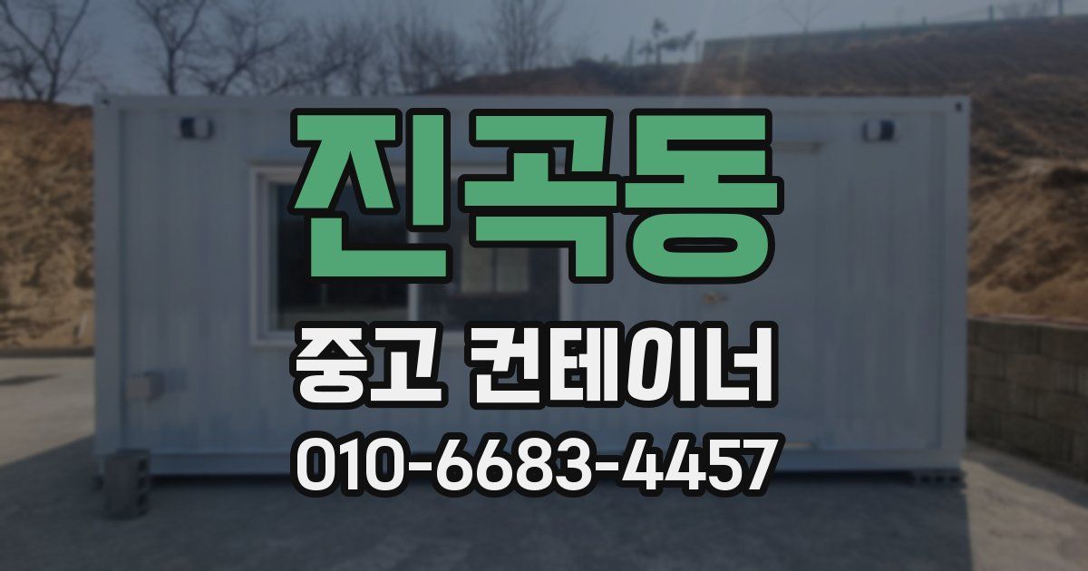 진곡동 중고 컨테이너 파는곳