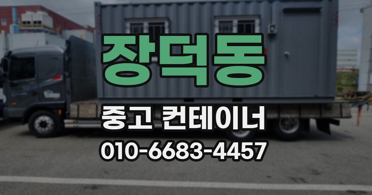 장덕동 중고 컨테이너 파는곳