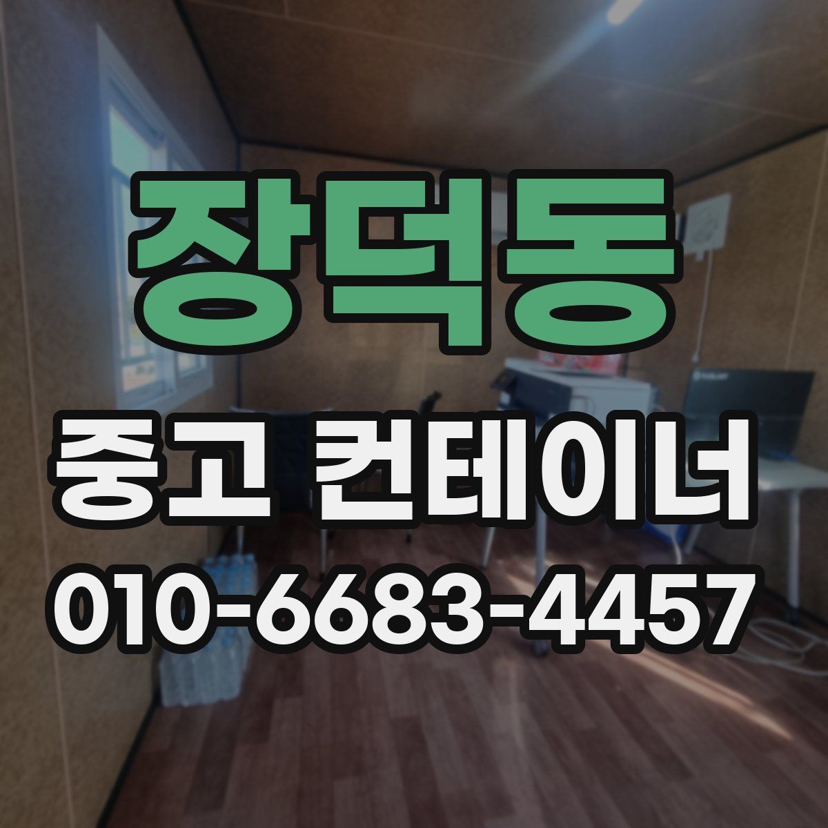 장덕동 중고 컨테이너 파는곳