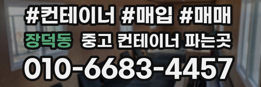 장덕동 중고 컨테이너 파는곳