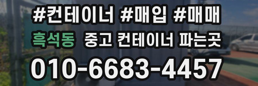 흑석동 중고 컨테이너 파는곳