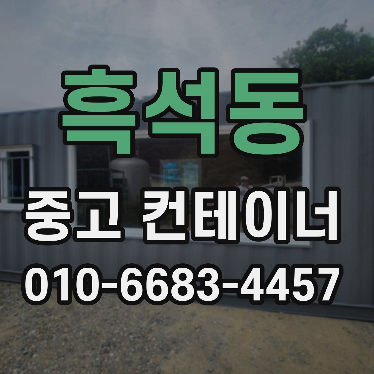 흑석동 중고 컨테이너 파는곳