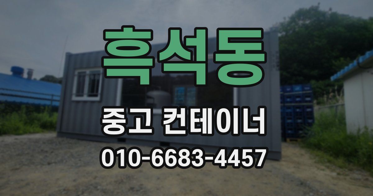 흑석동 중고 컨테이너 파는곳