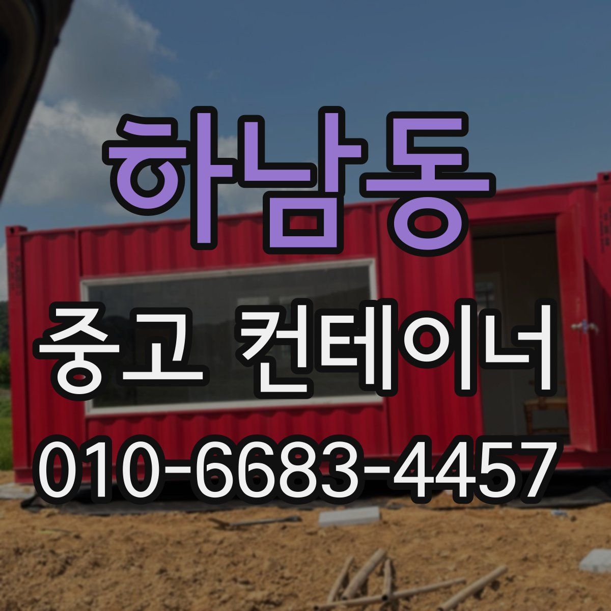 하남동 중고 컨테이너 파는곳