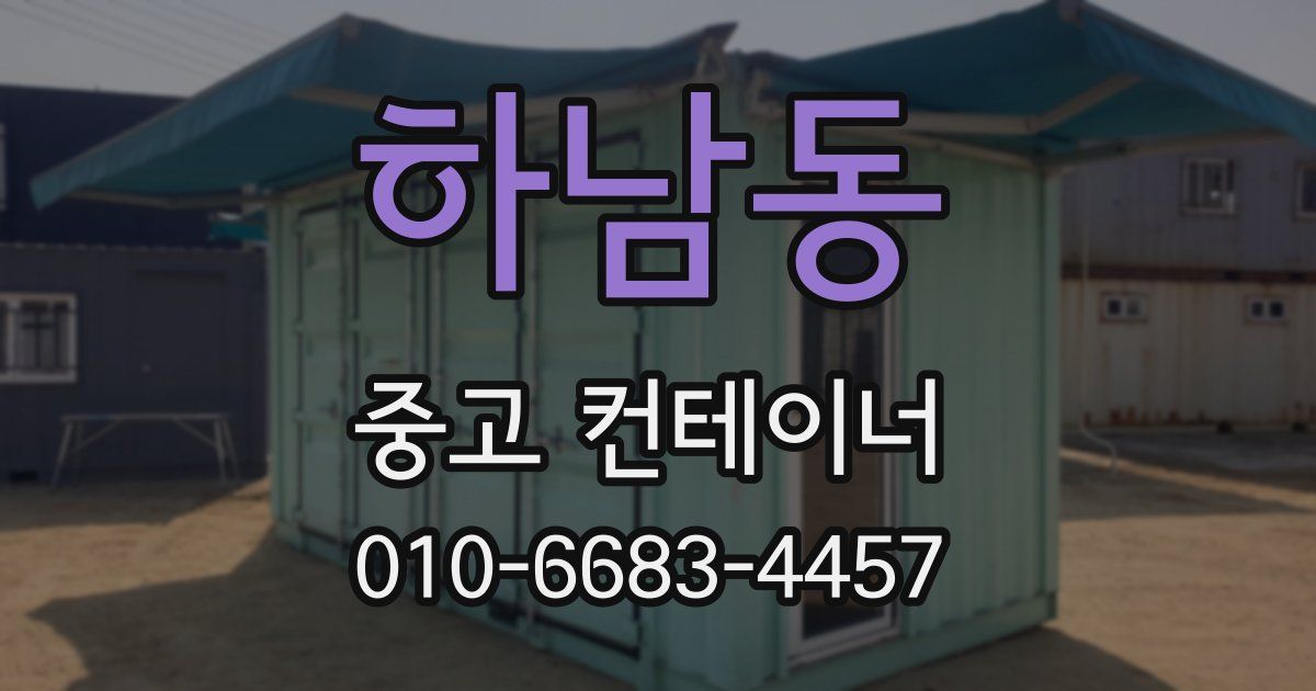 하남동 중고 컨테이너 파는곳