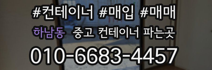 하남동 중고 컨테이너 파는곳