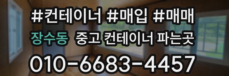 장수동 중고 컨테이너 파는곳