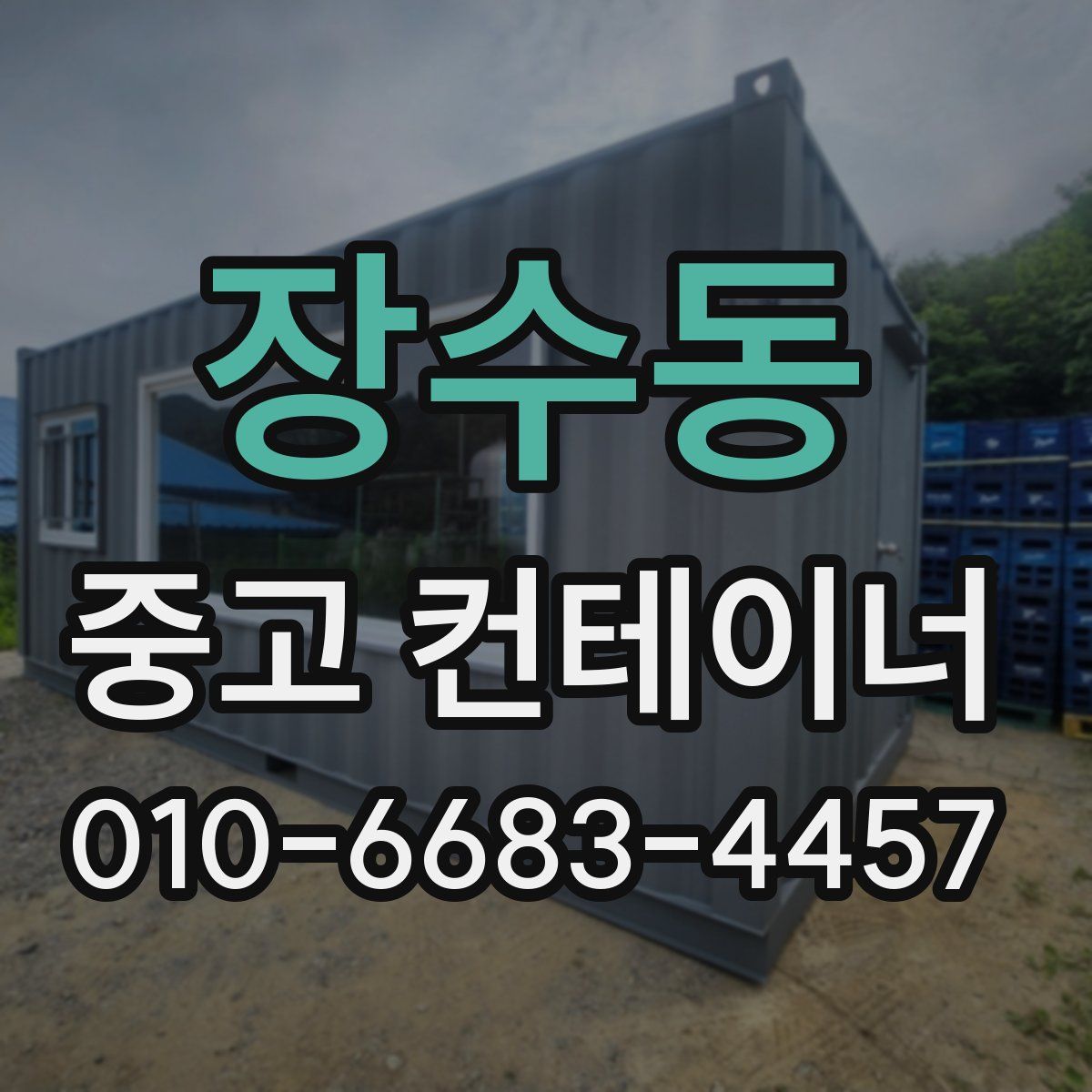 장수동 중고 컨테이너 파는곳